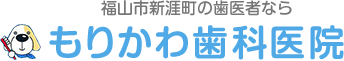 福山市新涯町の歯医者なら もりかわ歯科医院