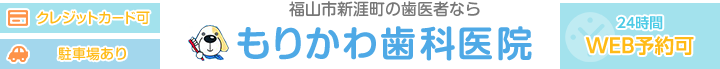 福山市新涯町の歯医者なら もりかわ歯科医院　クレジットカード可　駐車場あり　24時間WEB予約可