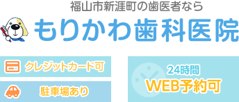 福山市新涯町の歯医者なら もりかわ歯科医院　クレジットカード可　駐車場あり　24時間WEB予約可