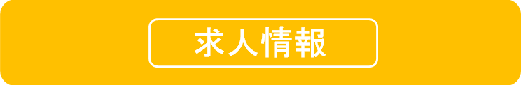 求人情報