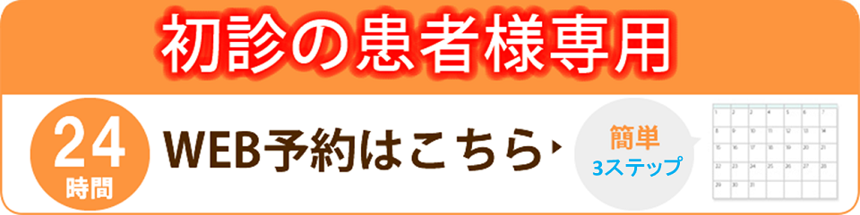 初診のWネット予約