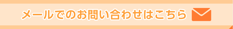 メールでのお問い合わせはこちら