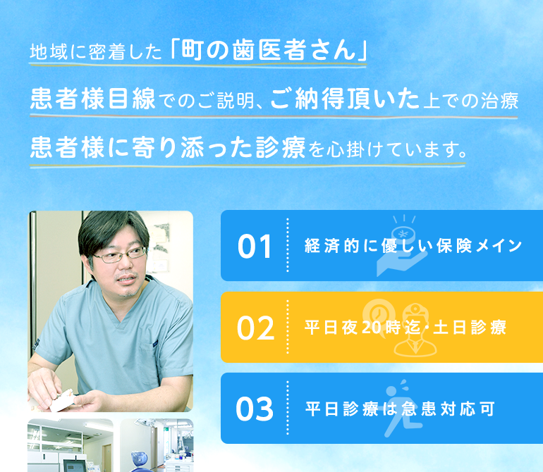 1.経済的に優しい保険メイン　2.平日夜20時まで・土日診療　3.平日診療は急患対応可